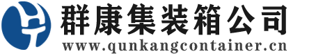 堆龙德庆集装箱 - 堆龙德庆二手集装箱 - 堆龙德庆海运集装箱 - 群康集装箱服务公司